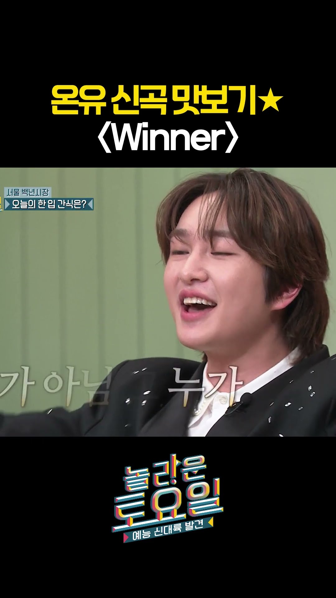 온유 위너 라이브로 듣기 ♥ #놀라운토요일