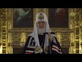 Слово Патриарха Кирилла в понедельник первой седмицы Великого поста после великого повечерия