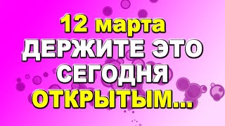 12 марта держите это сегодня открытым...