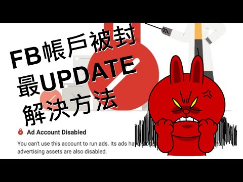 【FB帳戶封鎖新方法】處理手法及上傳身份證處理