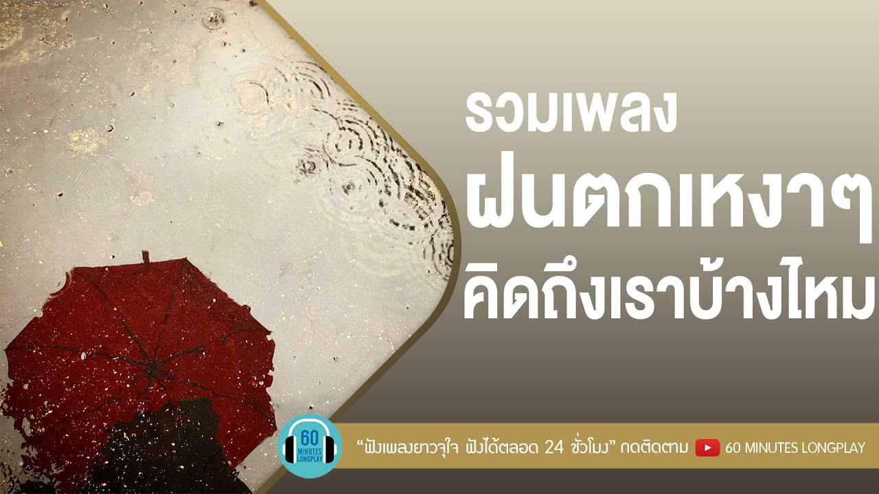 รวมเพลงฝนตกเหงาๆ คิดถึงเราบ้างไหม l Loso,แช่ม แช่มรัมย์,กะลา l [ฝนตกที่หน้าต่าง,กรุณาฟังให้จบ ]