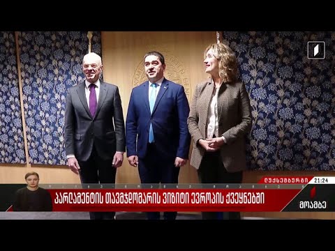 პარლამენტის თავმჯდომარის ვიზიტი ევროპის ქვეყნებში