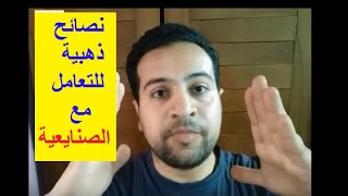 قواعد التعامل مع الصنايعية | مع خسكية