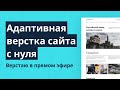 Верстаю сайт в прямом эфире. Часть 2. Отвечаю на ваши вопросы