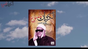 عنتر مسلم تلاوة بديعة من سورة النور