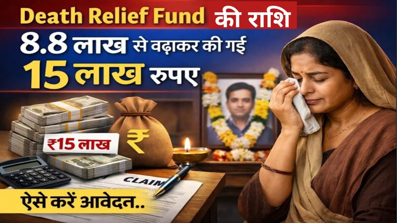 ₹8.8 लाख से बढ़कर ₹15 लाख! EPFO Death Relief Fund Apply कैसे करें?
