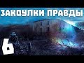 S.T.A.L.K.E.R. Закоулки Правды #6. Нычки в Мертвом Городе