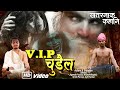 Vip   dahodian vines 20  jignesh pasaya  short film  new comedy  horror story