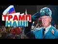 Трамп доказал всем, что он НАШ!