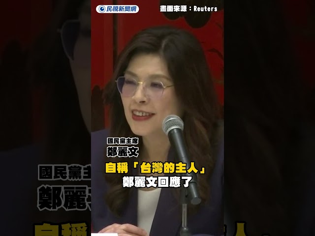 在鄭習會自稱「台灣的主人」 鄭麗文回應了｜民視新聞｜