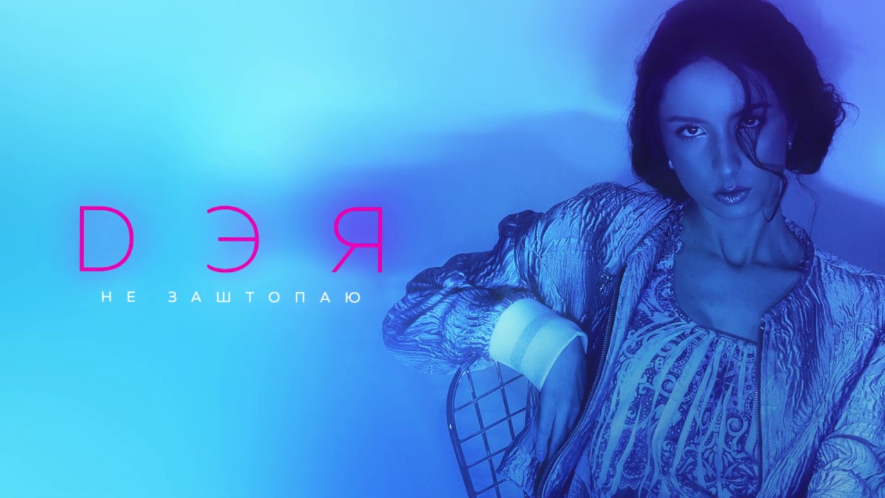 Дэя - Не Заштопаю Дэя - Не Заштопаю