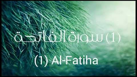 سورة الفاتحة بصوت جميل جدا