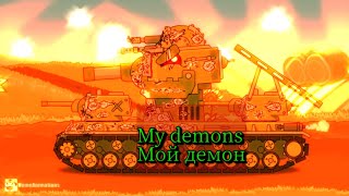 Клип про Кв-6 × Мультики про танки × My demons × Мой демон.
