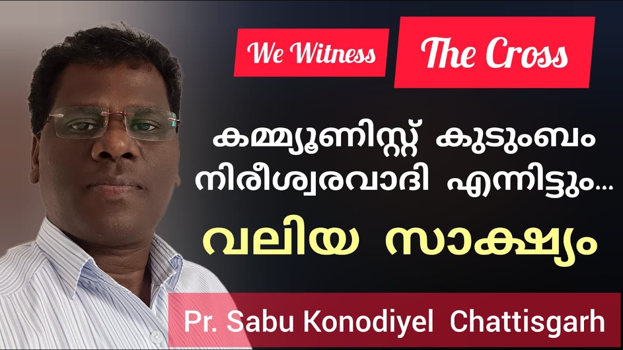 മനസ്സിനെ നിയന്ത്രിക്കുന്ന ശക്തികൾ ആത്മഹത്യക്കായി പ്രേരിപ്പിച്ചപ്പോൾ Pr Sabu Konodiyel Chattisgarh
