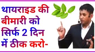 Thyroid cure in 2 days/ dr biswaroop roy chowdhury, thyroid treatment ayurvedic medicine