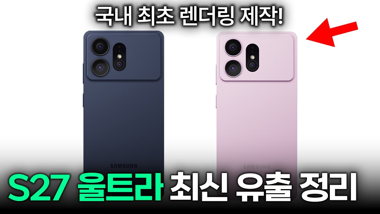 200만 원 넘을 듯..? 갤럭시 S27프로, 울트라 출고가, 디스플레이, 색상 최신 유출 정리