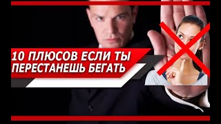 10 ПЛЮСОВ, которые ТЫ ПОЛУЧИШЬ, если ПЕРЕСТАНЕШЬ БЕГАТЬ за ДЕВУШКАМИ