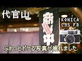 代官山駅周辺をフィルムカメラ、コニカ KONICA C35 FD で撮ってみました　　(How to use KONICA C35 FD)【作例あり】