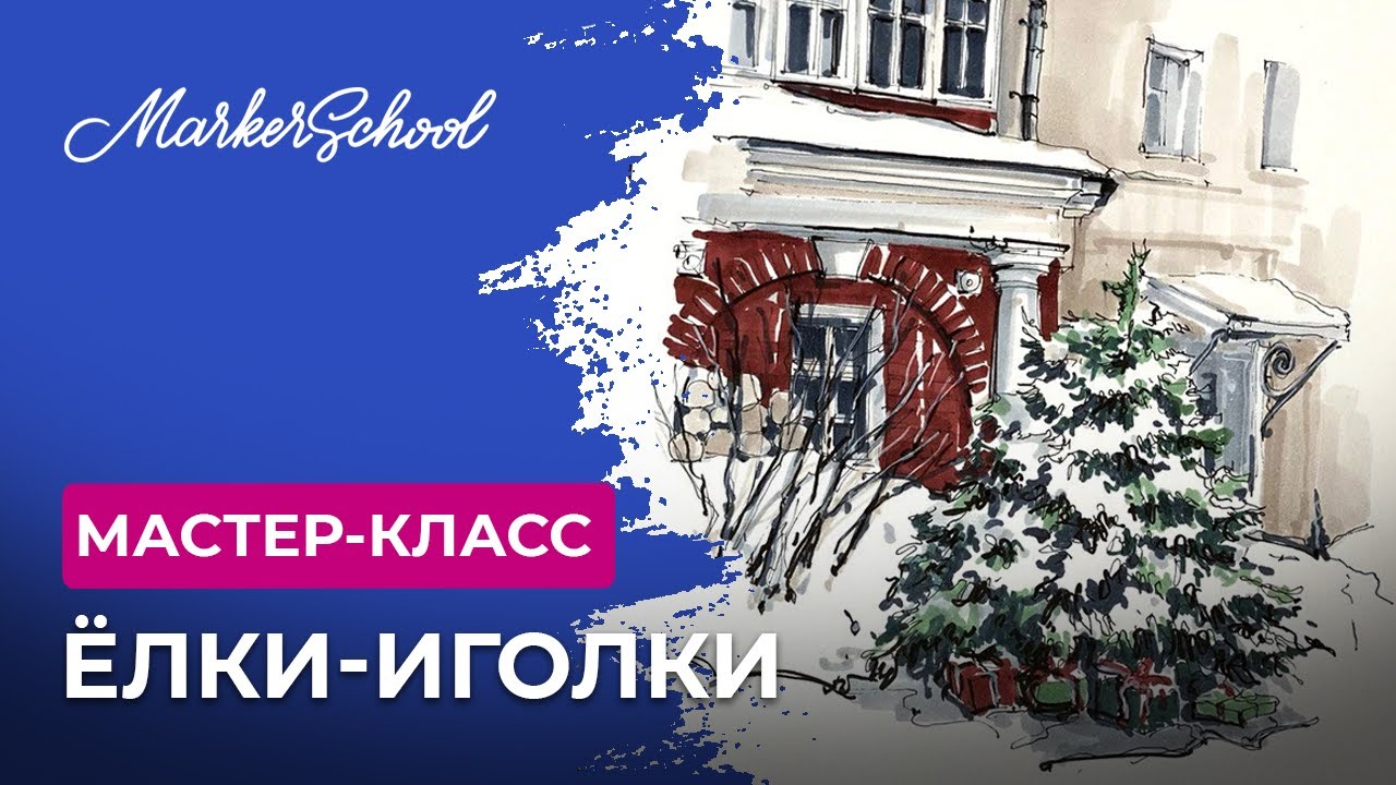 Мастер-класс 