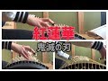 【鬼滅の刃OP】LiSA「紅蓮華」を和楽器で弾いてみた♪
