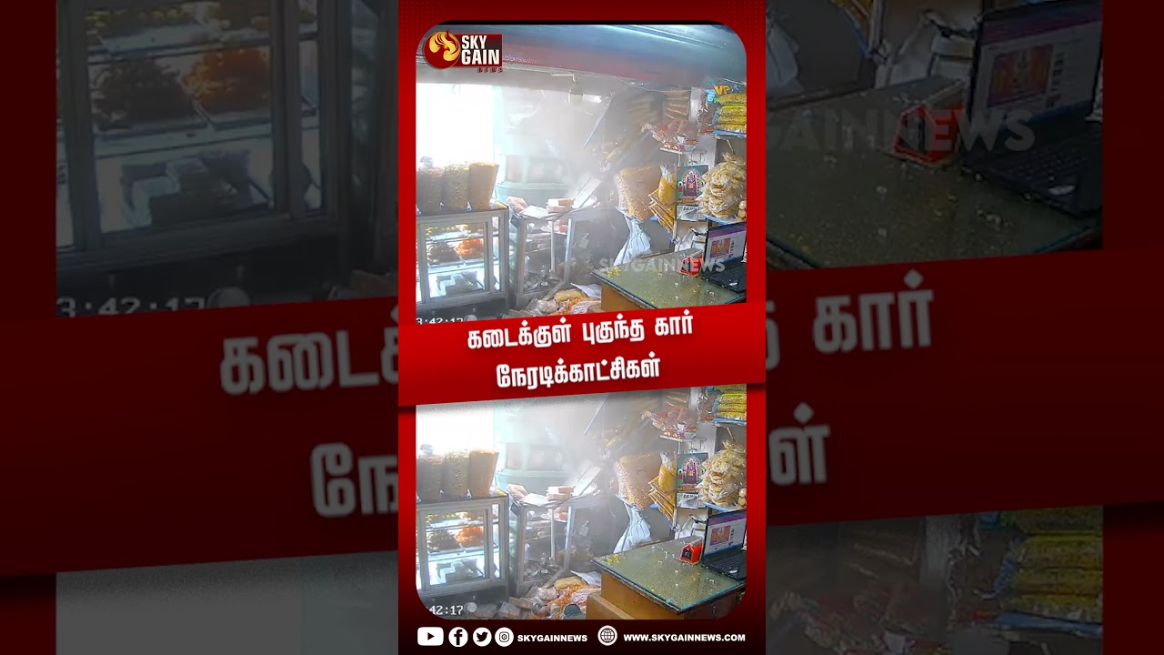 கடைக்குள் புகுந்த கார் நேரடிக்காட்சிகள்  | Sky Gain News