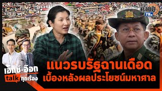 เอ็กซ์อ๊อกtalk:ลลิตา หาญวงษ์:แนวรบรัฐฉานเดือด เบื้องหลังผลประโยชน์ คนไทยกลางไฟสงคราม : Matichon TV