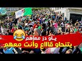 لحظة وصول اولاد باب الواد للبريد المركزي حراك الجزائر 