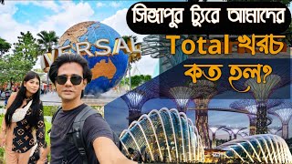 সিঙ্গাপুর ভ্রমনে আমাদের মোট খরচ কত I Singapore Tour from Bangladesh I Sightseeing I Sentosa, Avater