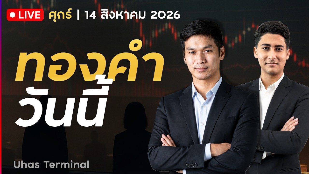 ⁣🔴 LIVE | ทองคำวันนี้ 17 ส.ค. 2026 | ทองคำรักษาแรงหนุน ยังปิดบวกรายสัปดาห์ได้!