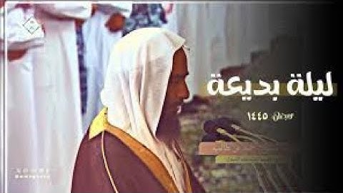 الشيخ أحمد بن طالب  تلاوة تسكن بها روحك ويخشع لها قلبك ليلة فريدة من ليالي التراويح