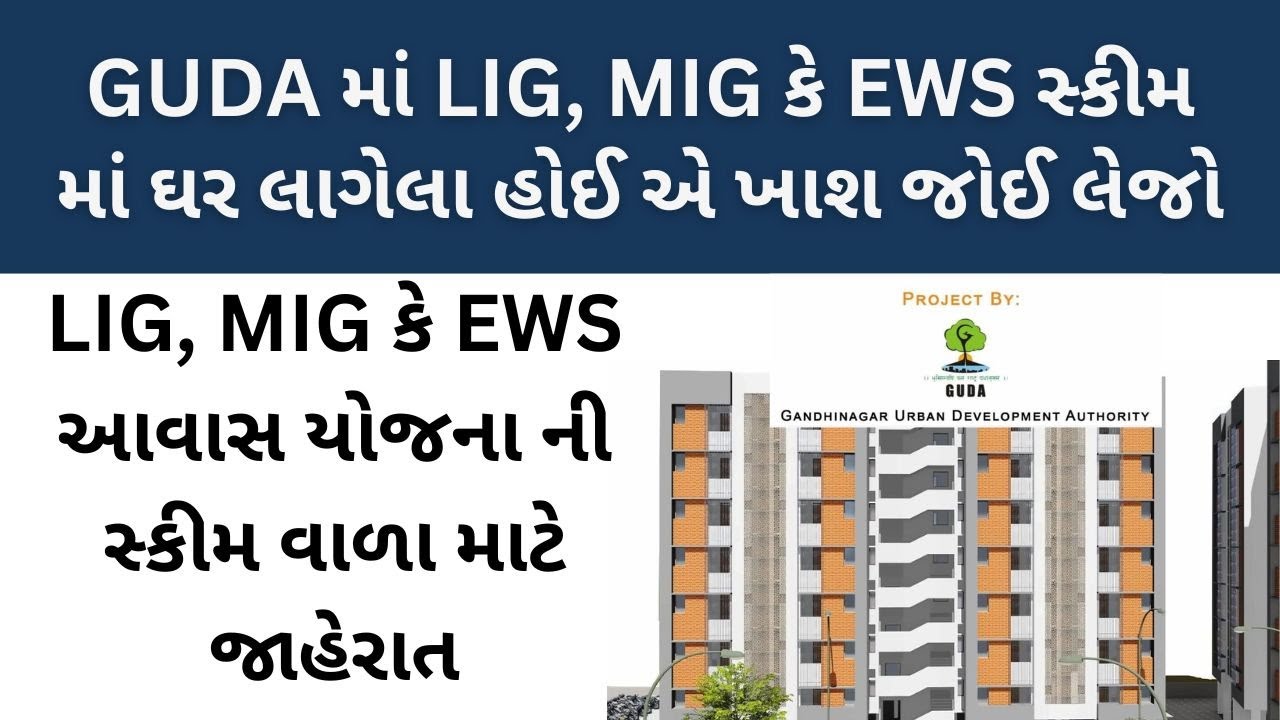 LIG, MIG કે EWS આવાસ યોજના ની સ્કીમ વાળા માટે જાહેરાત | GUDA માં ઘર ...