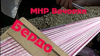 Ткачество пояса на берде | Вечорки | Фонд Причумышье