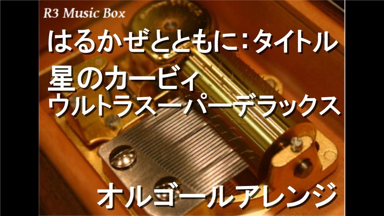 はるかぜとともに：タイトル/星のカービィ ウルトラスーパーデラックス