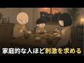 家庭的な女性ほど刺激を求める理由【心理学】