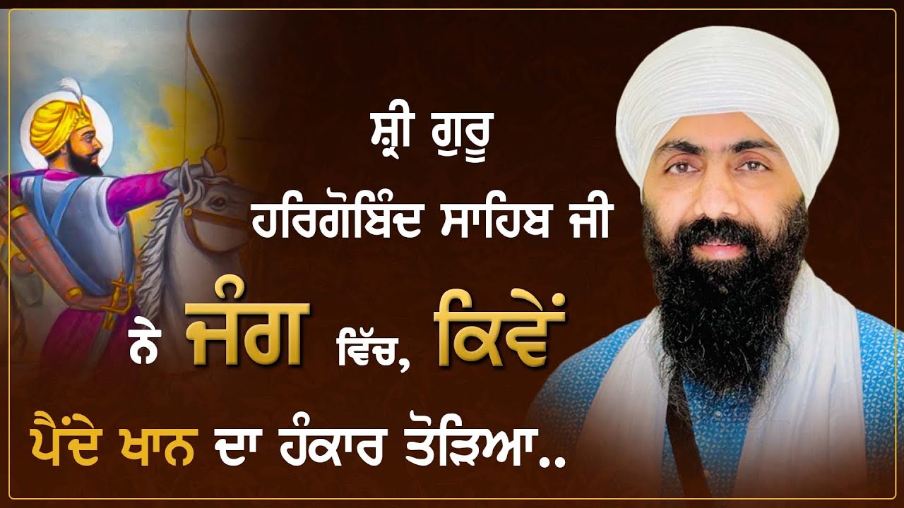 Shri Guru Hargobind Sahib Ji I 4 Battles I Baba Banta Singh Ji Katha