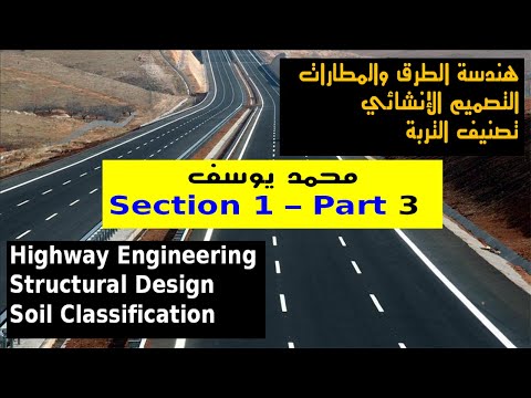 هندسة الطرق والمطارات | تصنيف التربة | المحاضرة الأولي | الجزء الثالث