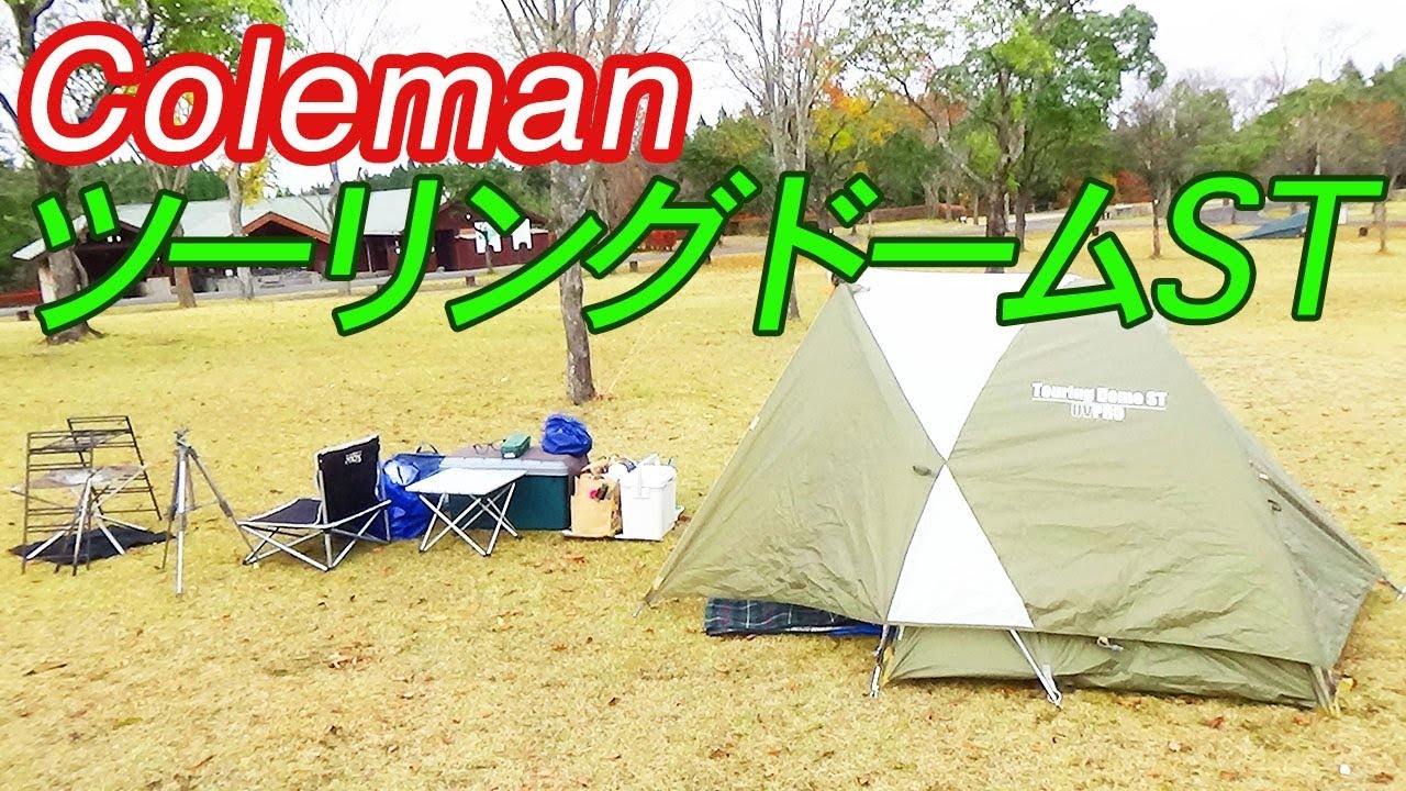 ソロキャンプ】コールマン ツーリングドームLXを持ってる私がSTも買っ