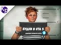 Будни в GTA 5 №3