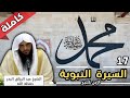 غزوة بني قينقاع مع غزوات أخرى السيرة النبوية 17 لإبن كثير الشيخ عبد الرزاق البدر حفظه الله 