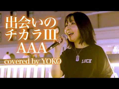 【大阪梅田路上ライブ】出会いのチカラIII/AAA＊covered by YOKO