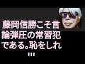 【山崎行太郎チャンネル】《藤岡信勝こそ言論弾圧の常習犯である。恥をしれ!!!》#月刊will #藤岡信勝#日本保守党 #大江健三郎#沖縄集団自殺#沖縄ノート#統一協会#曽野綾子#鴨野守