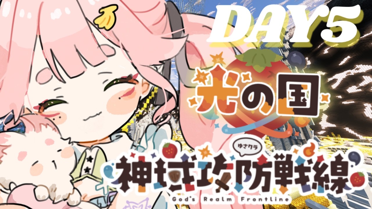 #minecraft ⸝⋆┊攻防戦線3回目がんばるぞっ..ᐟ.ᐟ #神域攻防戦線  DAY 5 ┊‎‎ 狐糸さと