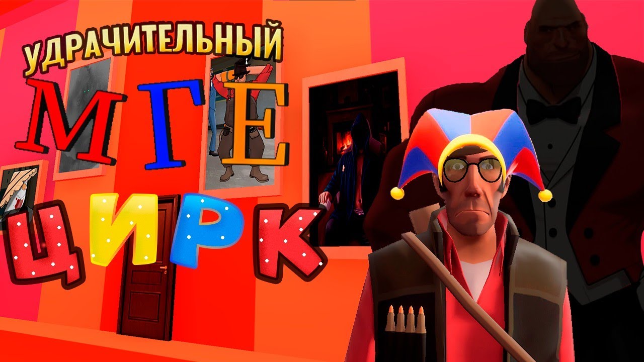 УДРАЧИТЕЛЬНЫЙ МГЕ ЦИРК. ПАРОДИЯ НА УДЕВИТЕЛЬНЫЙ ЦИФРОВОЙ ЦИРК  | МГЕ СТРАШИЛКА