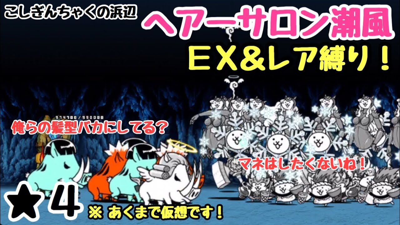 ヘアーサロン潮風 ｅｘ レア縛り にゃんこ大戦争 こしぎんちゃくの浜辺 星４ 星３ 星２ Youtube