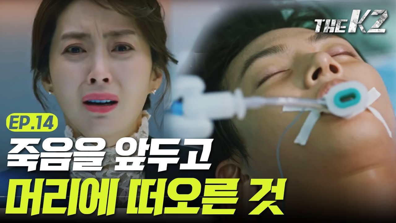 [#더케이투] EP14-02 죽음 앞둔 지창욱이 간절히 그리워한 것!