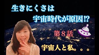 【宇宙記憶とトラウマ】生きにくさは宇宙時代が原因!?第８話　宇宙人と私。。。　人間恐怖症　社会不適合　隠れて生きる　緊張　パニック障害　指名手配中