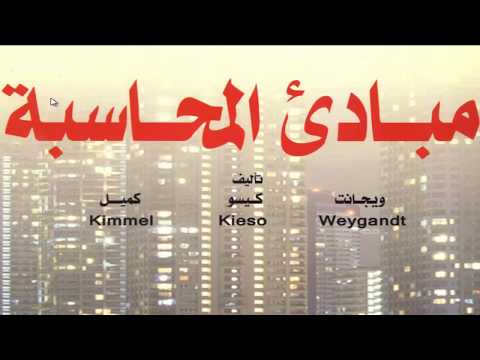 1 شرح محاسبة عربي ترجمة كتاب دونالد كيسو