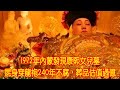 1972年內蒙發現康熙女兒墓，屍身穿龍袍240年不腐，葬品估值過億