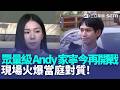 「眾量級」 Andy、家寧今再開戰！昔日螢幕情侶拆夥法院再開撕 現場火爆當庭對質｜三立新聞LIVE