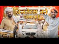 किडनी बेचर लियाया गाड़ी || धनतेरस स्पेशल कॉमेडी वीडियो #kaka_kajod 